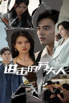 进击的苏夫人(80集) 进击的苏夫人(80集)我全都看完了