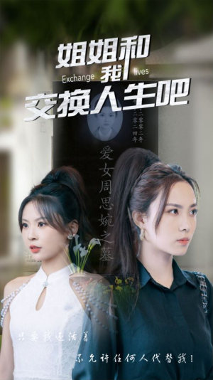 姐姐和我交换人生吧(80集) 姐姐和我交换人生吧(80集)好看的短剧推荐