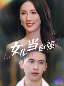 女儿当自强(80集) 女儿当自强(80集)在哪个app能看