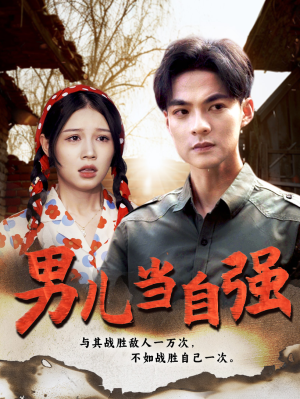 男儿当自强(86集) 男儿当自强(86集)免费在线看