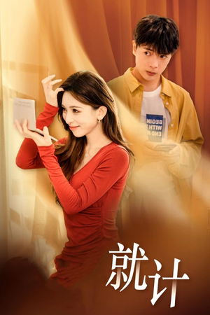 将计就计(33集) 将计就计(33集)好看的短剧推荐