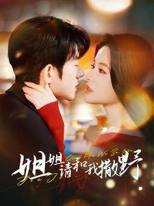 姐姐请和我撒娇（100集）精彩短剧来了