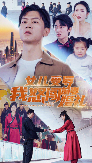 女儿受辱我怒闯前妻婚礼(85集) 女儿受辱我怒闯前妻婚礼(85集)短剧上头又好看