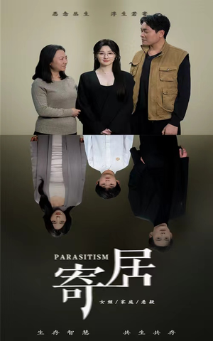 寄居(42集) 寄居(42集)红果免费看短剧