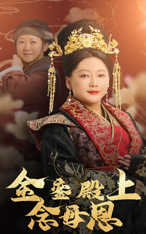 金銮殿上念母恩(60集) 金銮殿上念母恩(60集)热门短剧榜单