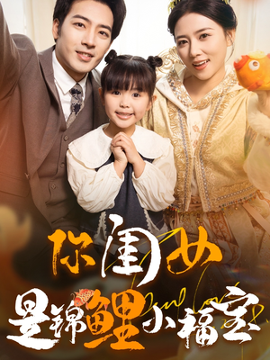 你闺女是锦鲤小福宝(100集) 你闺女是锦鲤小福宝(100集)百度网盘资源