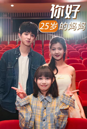 你好25岁的妈妈(31集) 你好25岁的妈妈(31集)最热短剧推荐
