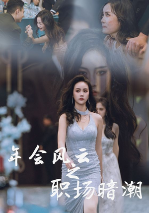 年会风云之职场暗潮（30集）免费短剧推荐