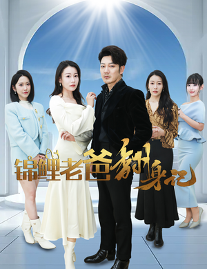 锦鲤老爸翻身记(30集) 锦鲤老爸翻身记(30集)古装热门短剧