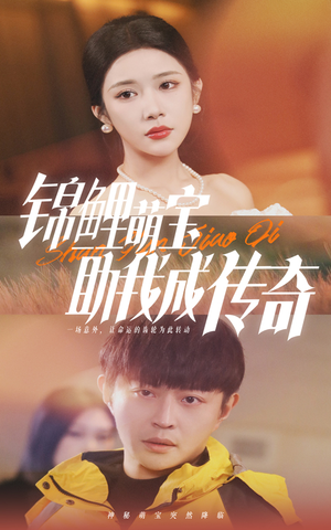 锦鲤萌宝助我成传奇(41集) 锦鲤萌宝助我成传奇(41集)最新上映免费看