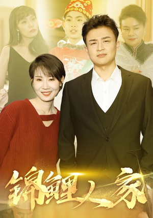 锦鲤人家(30集) 锦鲤人家(30集)分享热门短剧