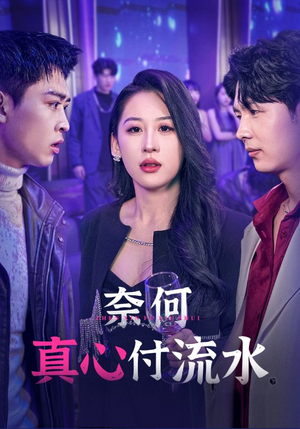 奈何真心付流水(46集) 奈何真心付流水(46集)在线看完整版