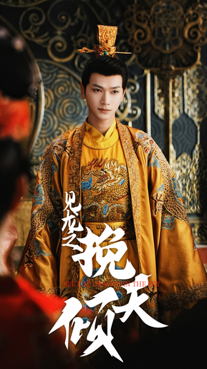 见龙之挽天倾(65集) 见龙之挽天倾(65集)一口气看完