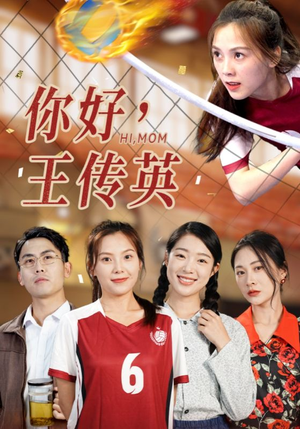 你好,王传英(61集) 你好,王传英(61集)精彩短剧片段