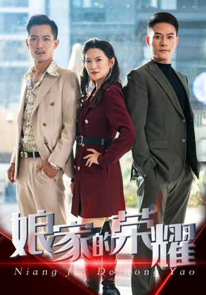 娘家的荣耀（60集）免费看短剧