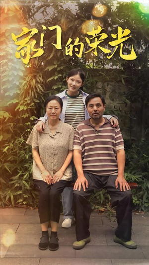 家门的荣光（73集）全部免费看全集