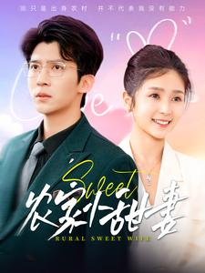 农家小甜妻(112集) 农家小甜妻(112集)好看的短剧来了