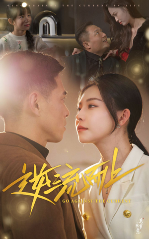 逆流而上（52集）短剧上头又好看