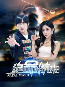 绝命航班(68集) 绝命航班(68集)怎么看全集