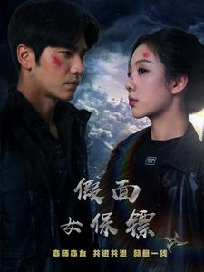 假面女保镖(70集) 假面女保镖(70集)推荐你们也去看
