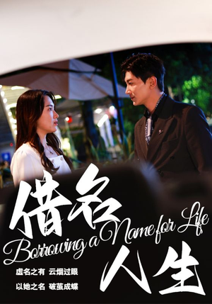 借名人生（60集）百万短剧抢先看