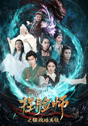 捏脸师之锁魂蟠龙镇(64集) 捏脸师之锁魂蟠龙镇(64集)短剧免费观看