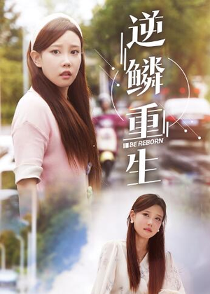 逆鳞重生（32集）1-102集