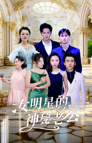 女明星的神秘老公(79集) 女明星的神秘老公(79集)精彩短剧片段