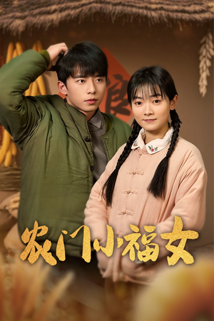 农门小福女(60集) 农门小福女(60集)太好看了短剧