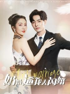 奶奶逼我去闪婚（96集）大结局太过瘾了