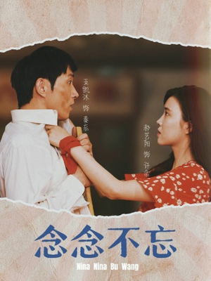 念念不忘(32集) 念念不忘(32集)短剧在线观看