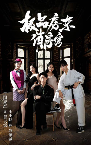 极品房东俏房客(78集) 极品房东俏房客(78集)第一集