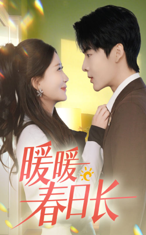 暖暖春日长(75集) 暖暖春日长(75集)小短剧抢先看