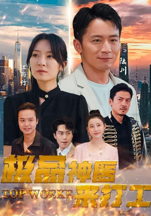 极品神医来打工(96集) 极品神医来打工(96集)每日短剧分享