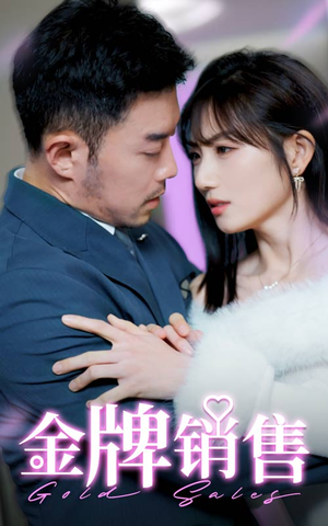 金牌销售(41集) 金牌销售(41集)短剧太上头了