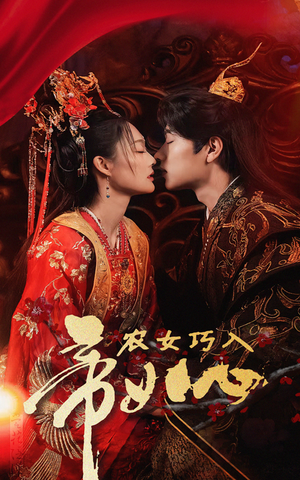 农女巧入帝王心(60集) 农女巧入帝王心(60集)短剧每日分享