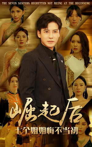 崛起后,七个姐姐悔不当初(75集) 崛起后,七个姐姐悔不当初(75集)在哪个app能看