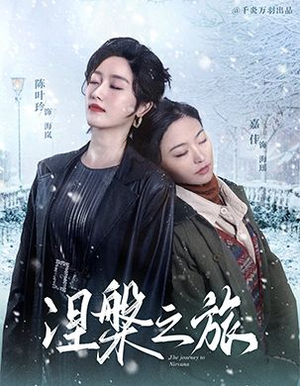 涅槃之旅(60集) 涅槃之旅(60集)短剧排行榜