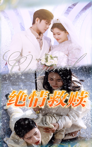 绝情救赎(30集) 绝情救赎(30集)免费看短剧