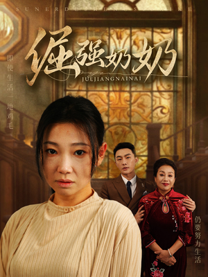 倔强奶奶(32集) 倔强奶奶(32集)短剧推荐分享