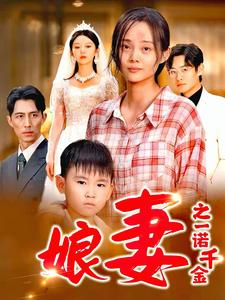 娘妻之一诺千金（67集）短剧分享剧集