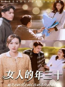 女人的年三十(35集) 女人的年三十(35集)短剧太好看了