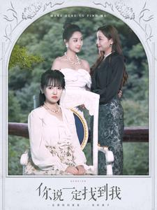 你说一定找到我(80集) 你说一定找到我(80集)短剧免费观看