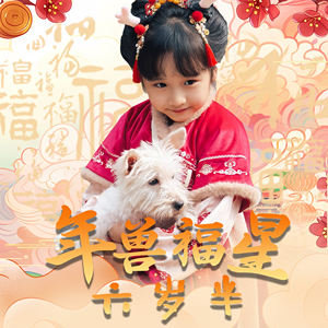 年兽福星六岁半(62集) 年兽福星六岁半(62集)一起追短剧吧