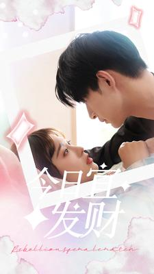 今日宜发财(91集) 今日宜发财(91集)火爆短剧热播中