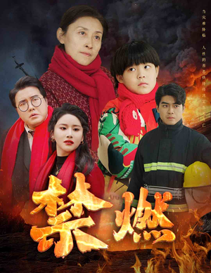 禁燃(30集) 禁燃(30集)独家资源免费看