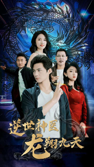 逆世神医龙翔九天(96集) 逆世神医龙翔九天(96集)短剧在哪里看
