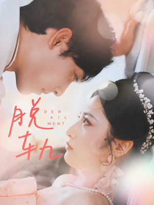 脱轨(47集) 脱轨(47集)1-102集