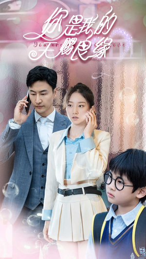 你是我的天赐良缘(52集) 你是我的天赐良缘(52集)古装短剧推荐