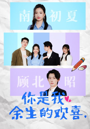 你是我余生的欢喜(30集) 你是我余生的欢喜(30集)古装热门短剧